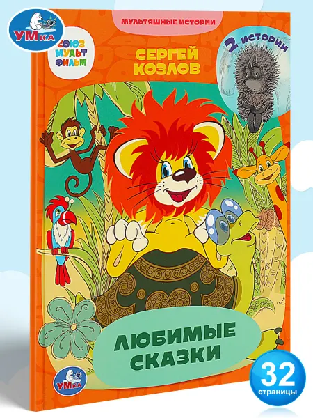 Умка Книга Любимые сказки Союзмультфильм