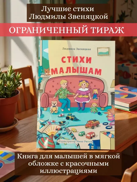 Книга "Стихи малышам" в мягкой обложке