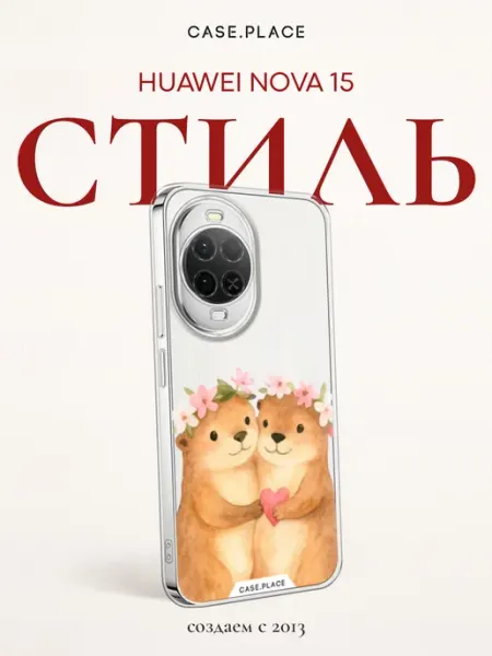 Чехол на Huawei Nova 15 милый Case Place