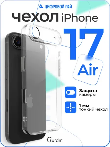 Чехол на iPhone 17 Air прозрачный силиконовый Gurdini