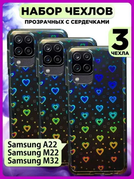 Набор 3 чехла на Samsung Galaxy A22, M22, M32 с голограммой РИНОФОН
