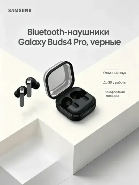 Bluetooth наушники Buds 4 Pro с шумоподавлением черные Samsung