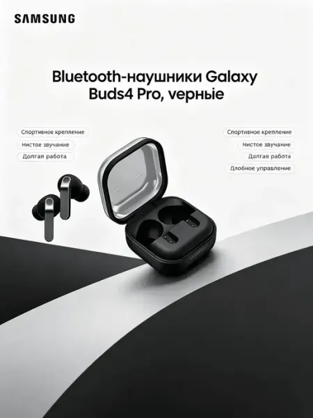 Наушники беспроводные Buds 4 Pro для звонков черные Samsung