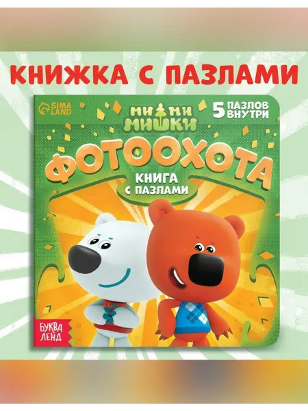 Сималенд Книга с пазлами для малышей о приключениях