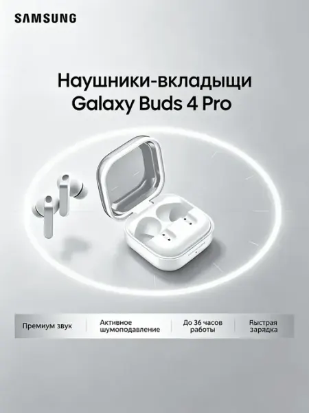 Наушники Galaxy Buds4 Pro белые для Android Samsung