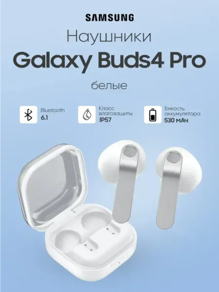 Наушники беспроводные для Android Buds4 Pro белые Samsung