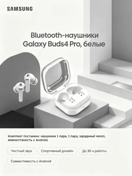Наушники беспроводные для звонков Buds4 Pro белые Samsung