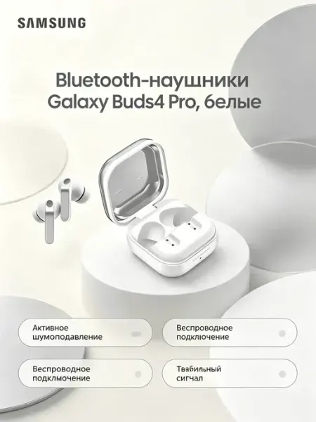 Наушники с шумоподавлением и микрофоном Buds4 Pro белые Samsung