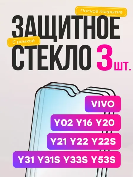 Защитное стекло Vivo Y16 Y20 Y21 Y22 Y22s Y31 Y33s Y35 Y53s Frugly