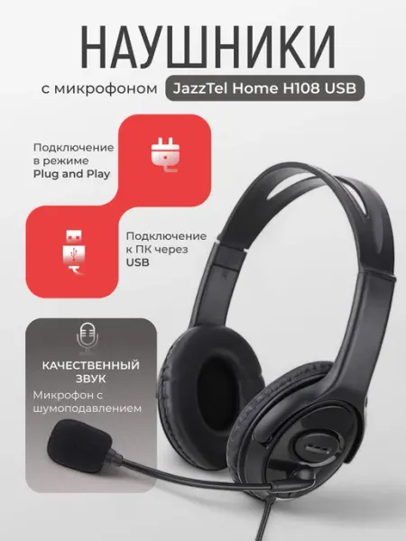 Премиум наушники JazzTel Home H108 с микрофоном USB
