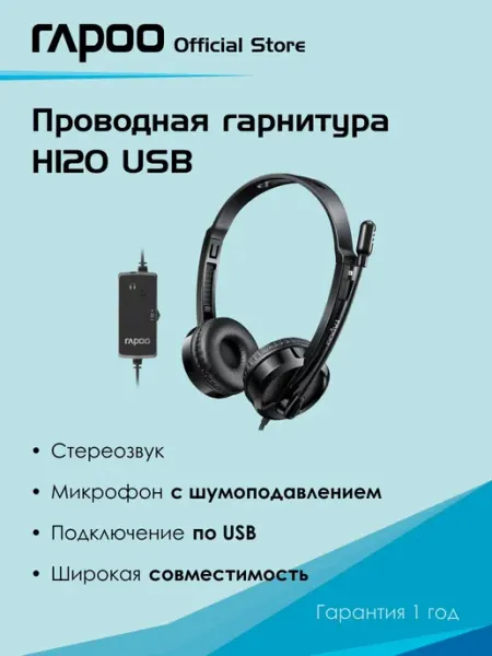 Проводная гарнитура H120 USB, цвет черный
