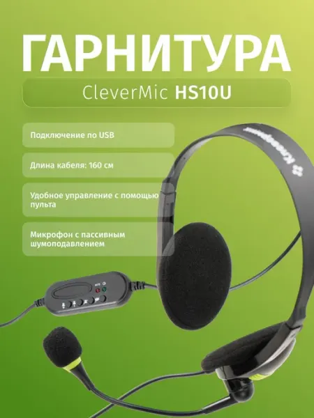 Гарнитура USB для компьютера с микрофоном HS10U