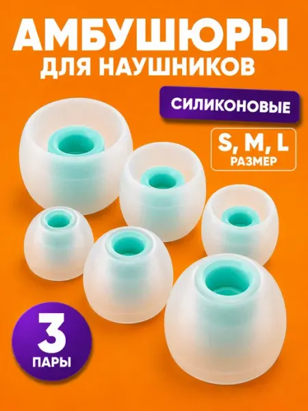 Амбушюры для наушников, насадки силиконовые S M L, 3 пары