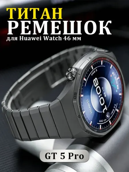 Титановый ремешок для часов Huawei GT 5 Pro 46 мм