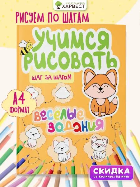 Харвест Книга для малышей Учимся рисовать
