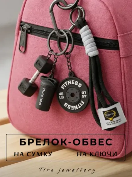 Tira jewellery Брелок на сумку и рюкзак фитнес-набор