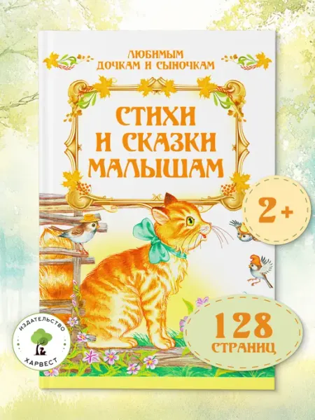 Харвест Книга для малышей Сказки и стихи