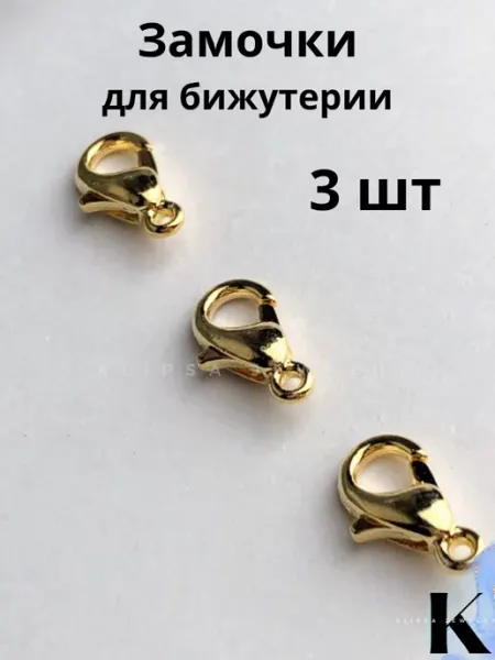Klipsa jewelry Замочки карабины