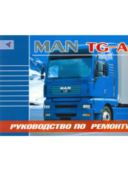 Терция Книга, ремонт МАН ТГА