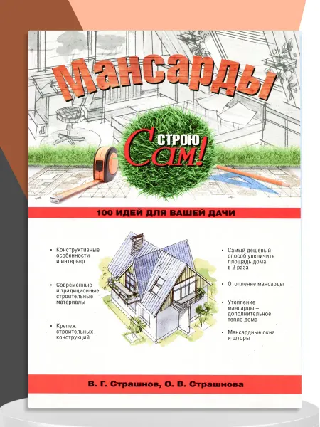 Харвест Книга Мансарды серия Строю сам