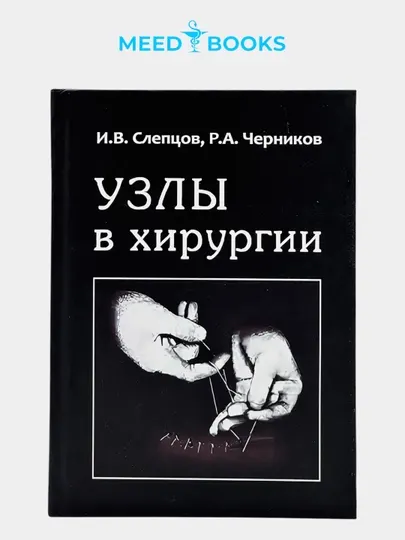 Узлы в хирургии. И.В. Слепцов. Мед книга