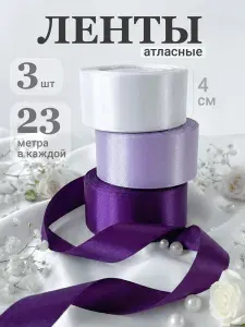 Лента упаковочная атласная набор JewelryMeverly, фиолетово-белая, 3 шт