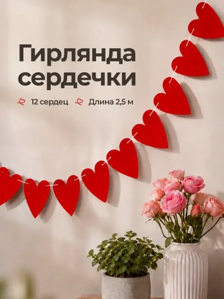 JewelryMeverly Гирлянда бумажная сердечки декоративные