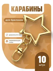 Карабин фурнитура для брелков звезда JewelryMeverly, золотистые, 10шт