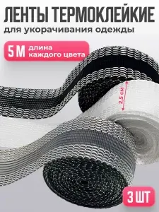 Клейкая лента для подшивания одежды утюгом термоклеевая JewelryMeverly