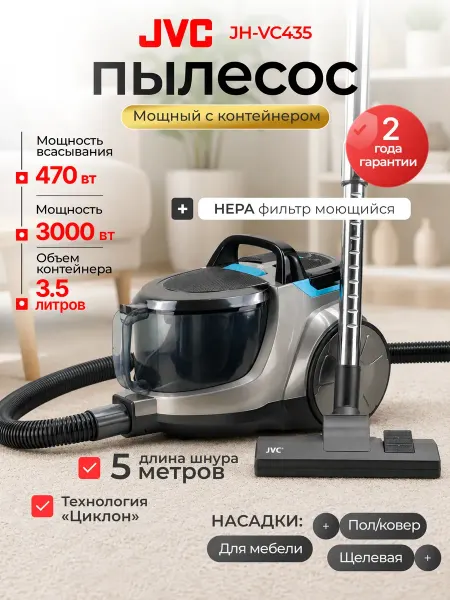 Пылесос для дома мощный с контейнером для пыли JH-VC435