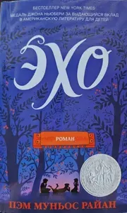 Эхо | Муньос Райан Пэм | Книга б/у