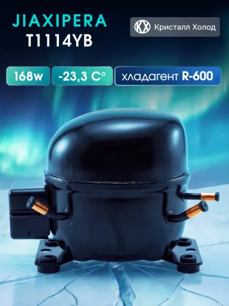 Компрессор Jiaxipera T1114YB