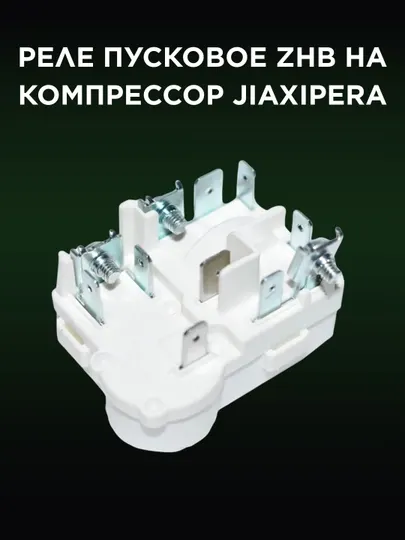Реле пусковое ZHB на компрессор Jiaxipera для холодильника