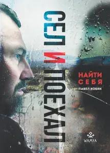 Книга "Сел и поехал: Найти себя"