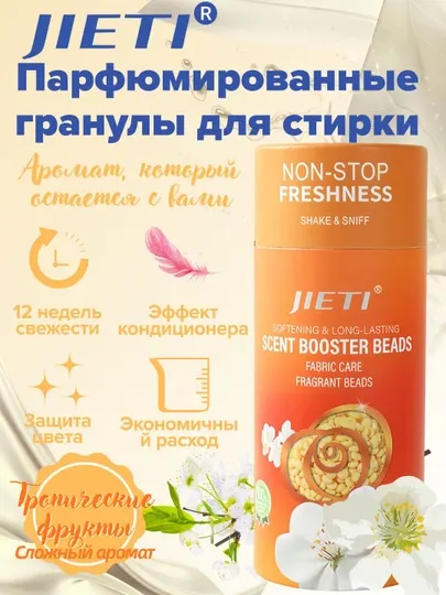JIETI Парфюмированные гранулы с эффектом кондиционера. Аромат тропических фруктов