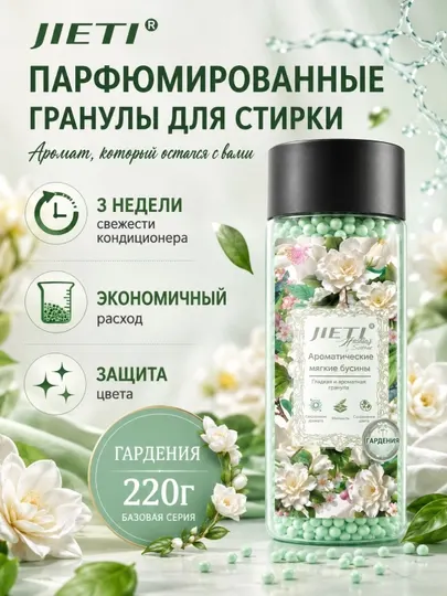 JIETI парфюмированные гранулы с эффектом кондиционера Чистый источник