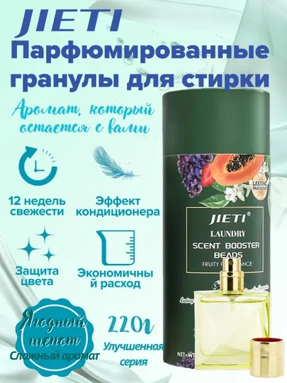 JIETI парфюмированные гранулы с эффектом кондиционера Ягодный микс