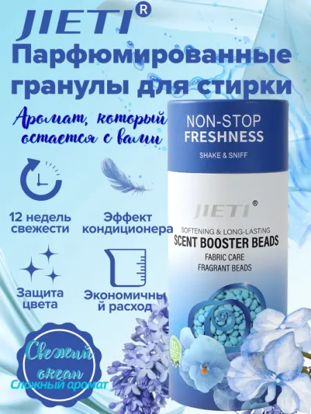 JIETI Парфюмированные гранулы с эффектом кондиционера. Свежесть океана