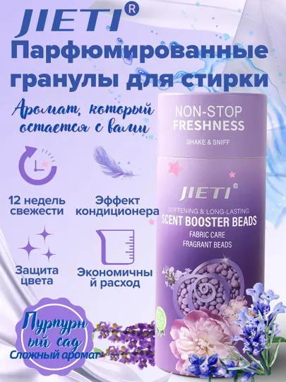 JIETI Парфюмированные гранулы с эффектом кондиционера. Цветущий пурпурный сад