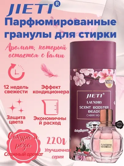 JIETI Парфюмированные гранулы с эффектом кондиционера. Цветущая сакура и роза