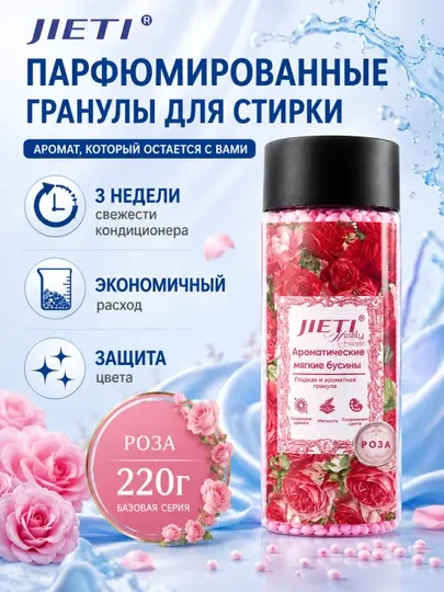 JIETI Парфюмированные гранулы с эффектом кондиционера. Утренняя роза
