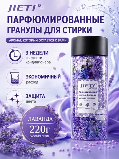 JIETI Парфюмированные гранулы с эффектом кондиционера. Сказочная лаванда