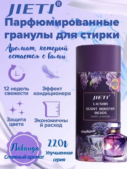 JIETI парфюмированные гранулы с эффектом кондиционера Успокаивающая лаванда