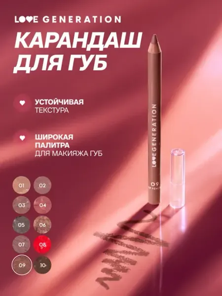 Карандаш для губ Love Generation, тон: 09 шоколадный, 1.2г