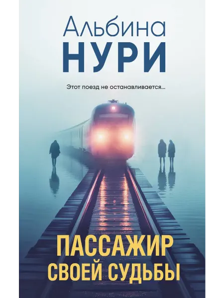 Эксмо Пассажир своей судьбы Книга