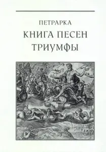 Книга песен. Триумфы | Петрарка Франческо