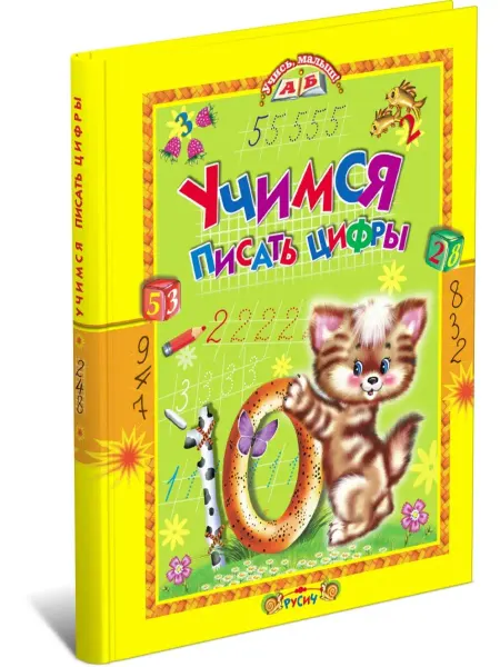 Русич Детская книга Учимся писать цифры