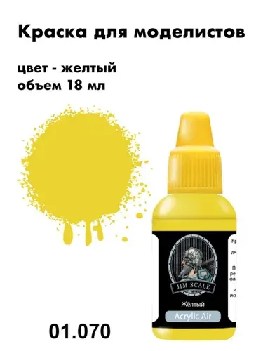 Краска акриловая для сборных моделей Jim Scale, желтого цвета