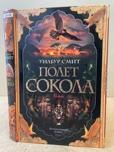Полет сокола | Смит Уилбур | Книга б/у