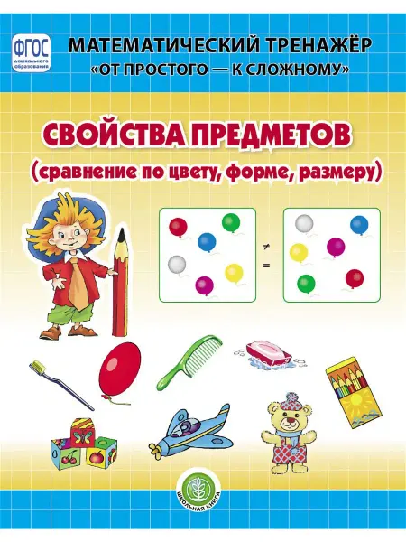 Школьная Книга СВОЙСТВА и СРАВНЕНИЕ ПРЕДМЕТОВ